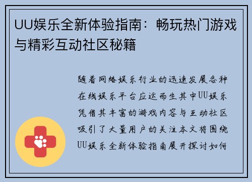 UU娱乐全新体验指南:畅玩热门游戏与精彩互动社区秘籍 UU娱乐全新体验指南:畅玩热门游戏与精彩互动社区秘籍