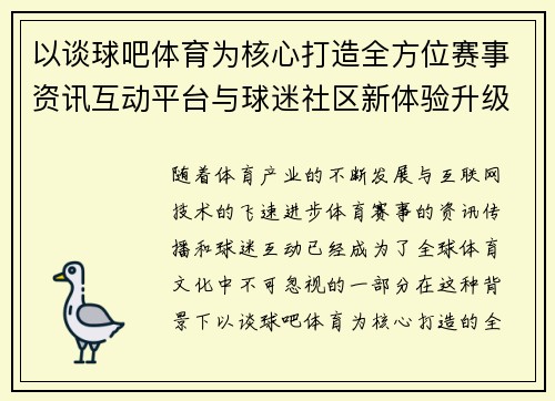 以谈球吧体育为核心打造全方位赛事资讯互动平台与球迷社区新体验升级版 以谈球吧体育为核心打造全方位赛事资讯互动平台与球迷社区新体验升级版