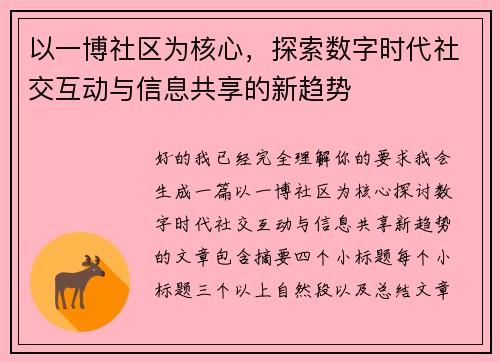 以一博社区为核心,探索数字时代社交互动与信息共享的新趋势 以一博社区为核心,探索数字时代社交互动与信息共享的新趋势