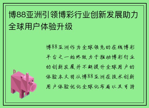 博88亚洲引领博彩行业创新发展助力全球用户体验升级
