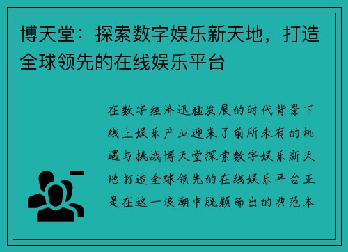 博天堂：探索数字娱乐新天地，打造全球领先的在线娱乐平台