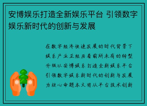 安博娱乐打造全新娱乐平台 引领数字娱乐新时代的创新与发展 安博娱乐打造全新娱乐平台 引领数字娱乐新时代的创新与发展