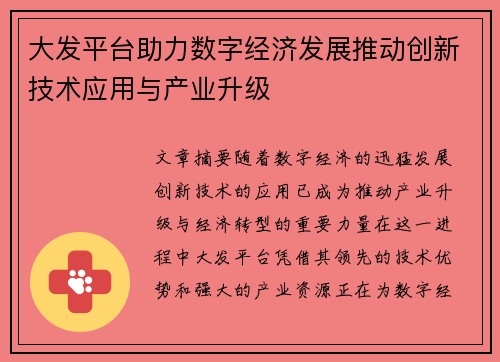 大发平台助力数字经济发展推动创新技术应用与产业升级