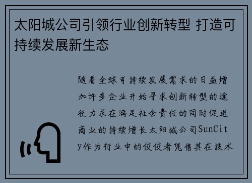太阳城公司引领行业创新转型 打造可持续发展新生态 太阳城公司引领行业创新转型 打造可持续发展新生态