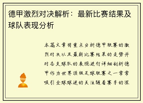 德甲激烈对决解析：最新比赛结果及球队表现分析