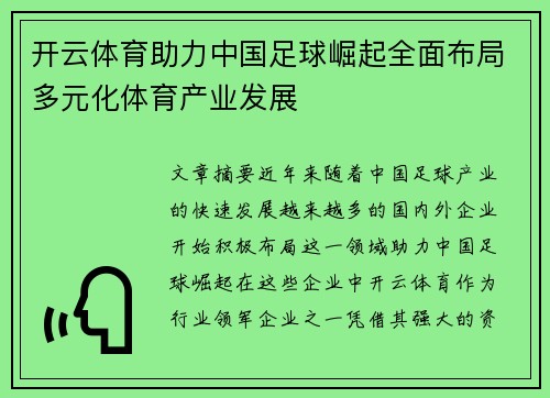 开云体育助力中国足球崛起全面布局多元化体育产业发展