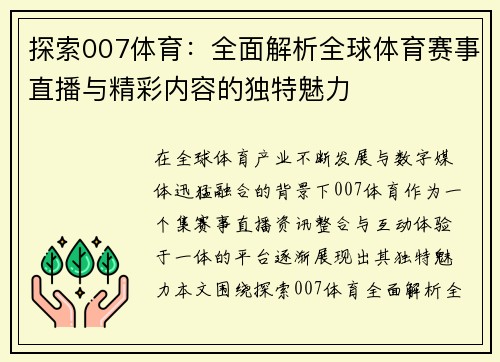 探索007体育:全面解析全球体育赛事直播与精彩内容的独特魅力 探索007体育:全面解析全球体育赛事直播与精彩内容的独特魅力