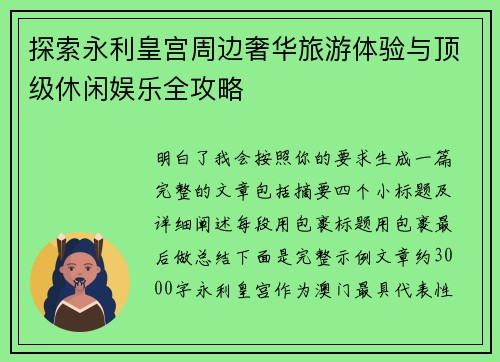 探索永利皇宫周边奢华旅游体验与顶级休闲娱乐全攻略