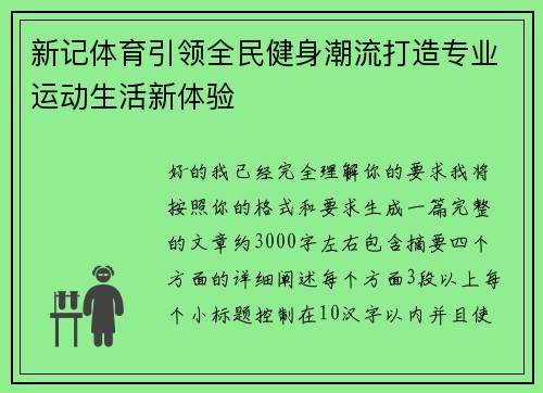 新记体育引领全民健身潮流打造专业运动生活新体验 新记体育引领全民健身潮流打造专业运动生活新体验