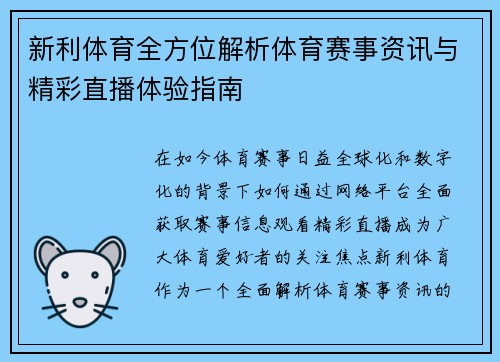 新利体育全方位解析体育赛事资讯与精彩直播体验指南