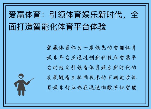 爱赢体育:引领体育娱乐新时代,全面打造智能化体育平台体验 爱赢体育:引领体育娱乐新时代,全面打造智能化体育平台体验