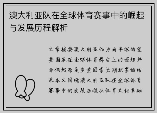 澳大利亚队在全球体育赛事中的崛起与发展历程解析 澳大利亚队在全球体育赛事中的崛起与发展历程解析
