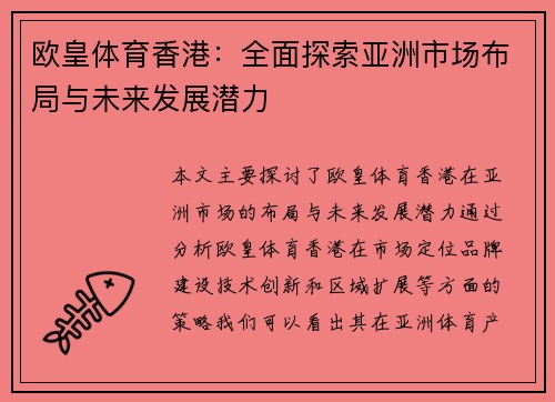 欧皇体育香港：全面探索亚洲市场布局与未来发展潜力