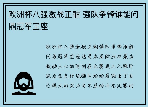 欧洲杯八强激战正酣 强队争锋谁能问鼎冠军宝座 欧洲杯八强激战正酣 强队争锋谁能问鼎冠军宝座