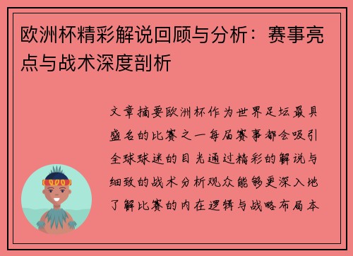 欧洲杯精彩解说回顾与分析：赛事亮点与战术深度剖析