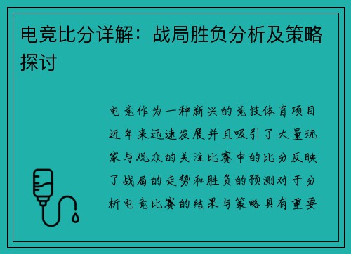 电竞比分详解：战局胜负分析及策略探讨