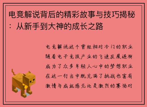 电竞解说背后的精彩故事与技巧揭秘：从新手到大神的成长之路