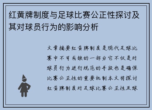 红黄牌制度与足球比赛公正性探讨及其对球员行为的影响分析