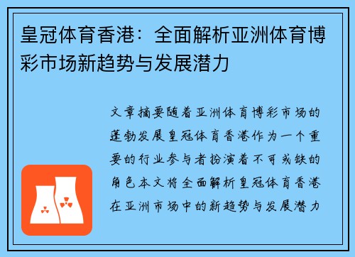 皇冠体育香港：全面解析亚洲体育博彩市场新趋势与发展潜力