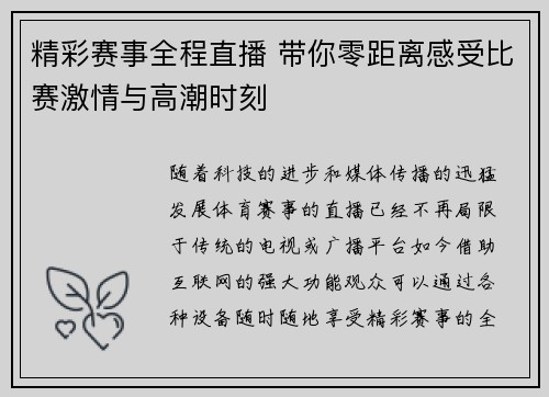 精彩赛事全程直播 带你零距离感受比赛激情与高潮时刻 精彩赛事全程直播 带你零距离感受比赛激情与高潮时刻