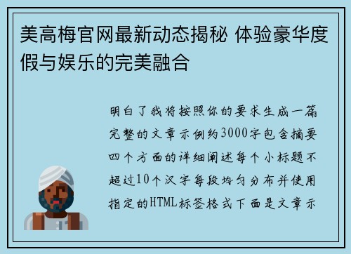美高梅官网最新动态揭秘 体验豪华度假与娱乐的完美融合