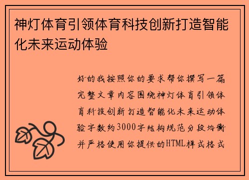 神灯体育引领体育科技创新打造智能化未来运动体验