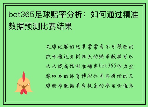 bet365足球赔率分析:如何通过精准数据预测比赛结果 bet365足球赔率分析:如何通过精准数据预测比赛结果