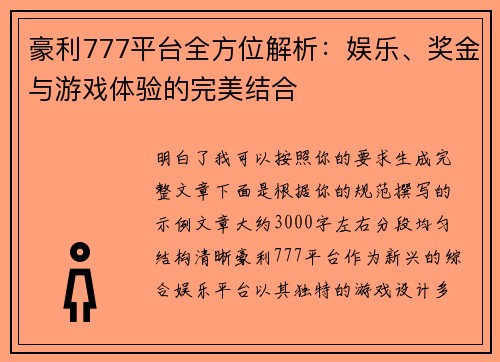 豪利777平台全方位解析:娱乐、奖金与游戏体验的完美结合 豪利777平台全方位解析:娱乐、奖金与游戏体验的完美结合