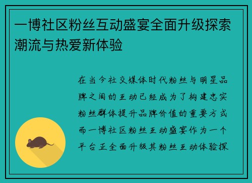 一博社区粉丝互动盛宴全面升级探索潮流与热爱新体验
