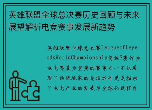 英雄联盟全球总决赛历史回顾与未来展望解析电竞赛事发展新趋势