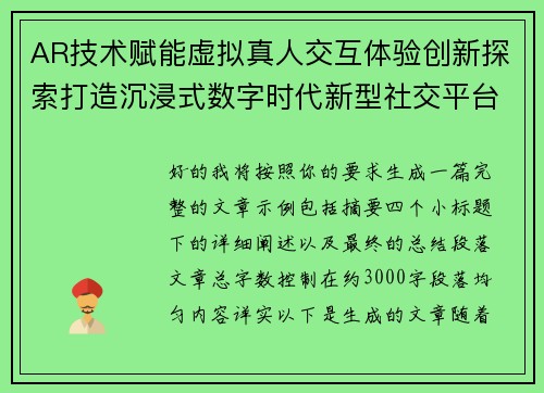AR技术赋能虚拟真人交互体验创新探索打造沉浸式数字时代新型社交平台 AR技术赋能虚拟真人交互体验创新探索打造沉浸式数字时代新型社交平台