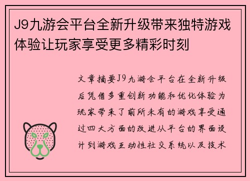 J9九游会平台全新升级带来独特游戏体验让玩家享受更多精彩时刻