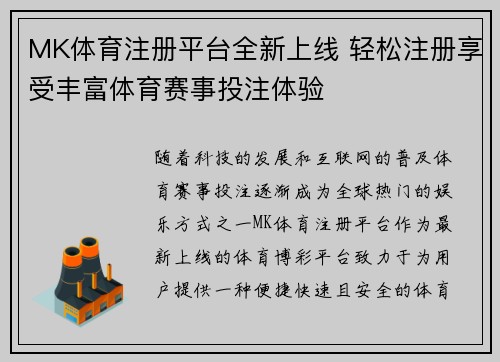 MK体育注册平台全新上线 轻松注册享受丰富体育赛事投注体验