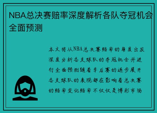 NBA总决赛赔率深度解析各队夺冠机会全面预测
