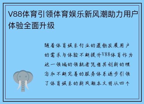 V88体育引领体育娱乐新风潮助力用户体验全面升级