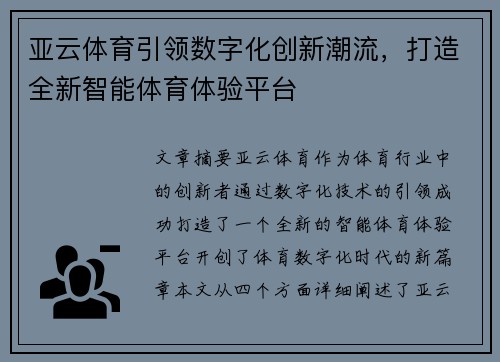 亚云体育引领数字化创新潮流,打造全新智能体育体验平台 亚云体育引领数字化创新潮流,打造全新智能体育体验平台