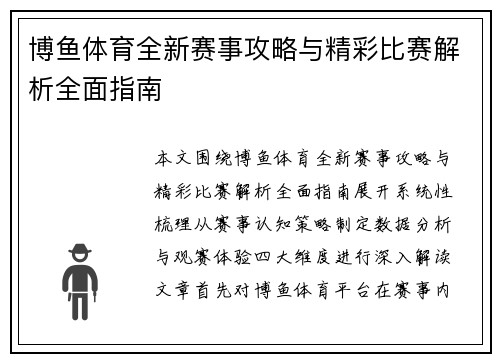 博鱼体育全新赛事攻略与精彩比赛解析全面指南