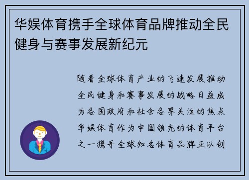 华娱体育携手全球体育品牌推动全民健身与赛事发展新纪元 华娱体育携手全球体育品牌推动全民健身与赛事发展新纪元