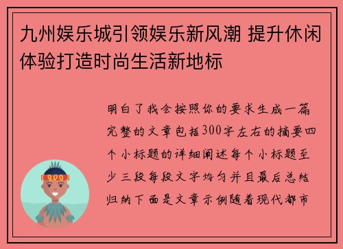 九州娱乐城引领娱乐新风潮 提升休闲体验打造时尚生活新地标
