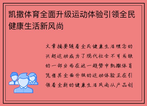 凯撒体育全面升级运动体验引领全民健康生活新风尚 凯撒体育全面升级运动体验引领全民健康生活新风尚