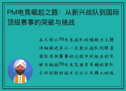 PM电竞崛起之路：从新兴战队到国际顶级赛事的突破与挑战