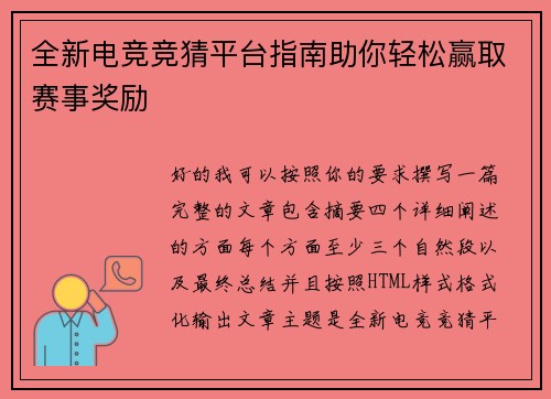 全新电竞竞猜平台指南助你轻松赢取赛事奖励