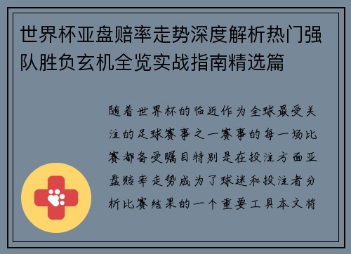 世界杯亚盘赔率走势深度解析热门强队胜负玄机全览实战指南精选篇 世界杯亚盘赔率走势深度解析热门强队胜负玄机全览实战指南精选篇