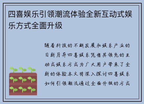 四喜娱乐引领潮流体验全新互动式娱乐方式全面升级