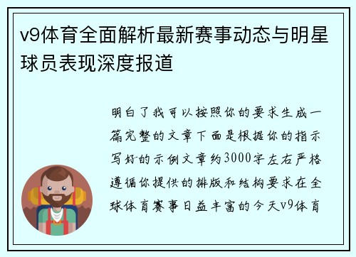 v9体育全面解析最新赛事动态与明星球员表现深度报道 v9体育全面解析最新赛事动态与明星球员表现深度报道