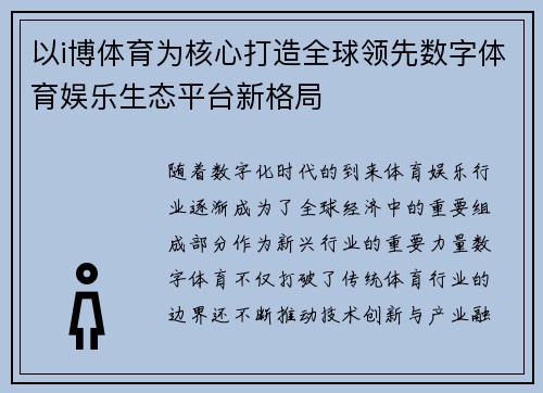 以i博体育为核心打造全球领先数字体育娱乐生态平台新格局 以i博体育为核心打造全球领先数字体育娱乐生态平台新格局