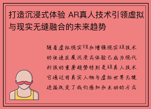 打造沉浸式体验 AR真人技术引领虚拟与现实无缝融合的未来趋势