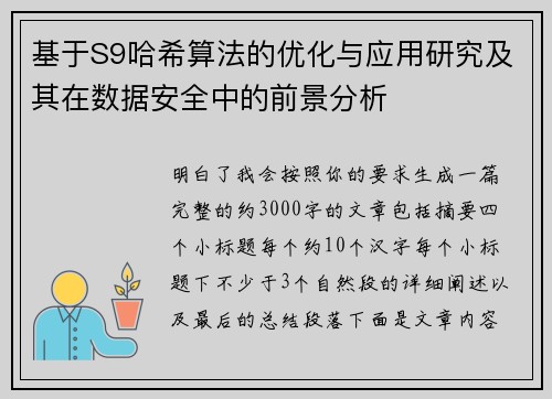 基于S9哈希算法的优化与应用研究及其在数据安全中的前景分析
