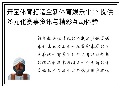 开宝体育打造全新体育娱乐平台 提供多元化赛事资讯与精彩互动体验 开宝体育打造全新体育娱乐平台 提供多元化赛事资讯与精彩互动体验