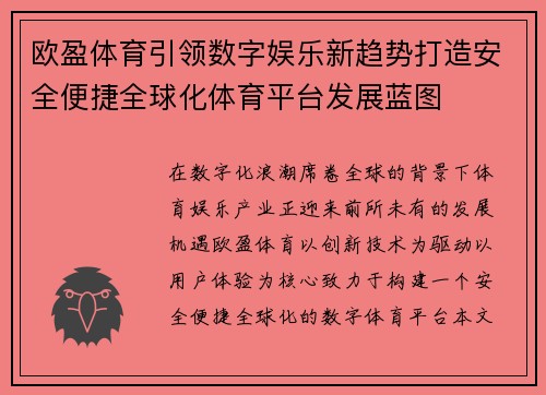 欧盈体育引领数字娱乐新趋势打造安全便捷全球化体育平台发展蓝图